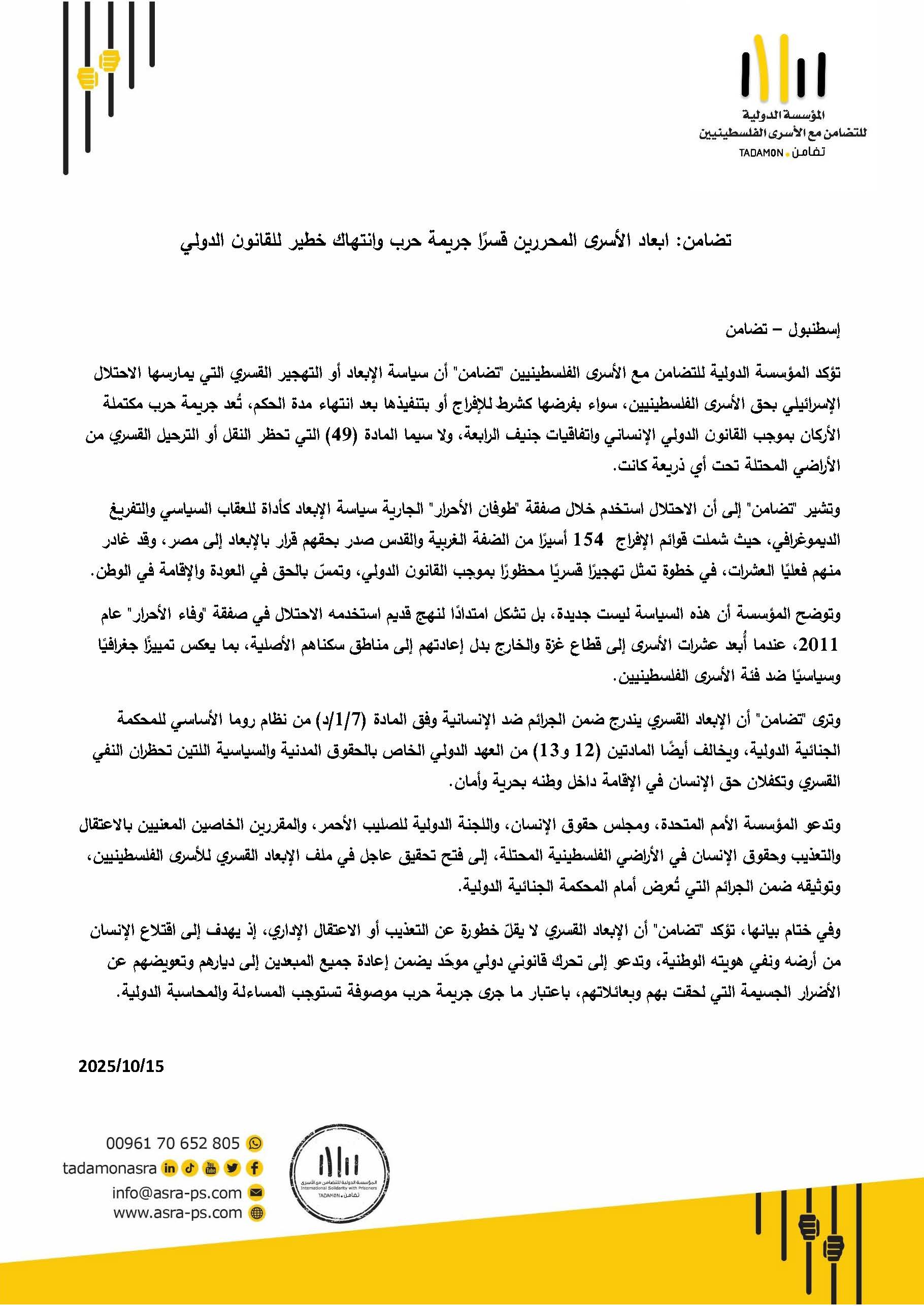 ابعاد الأسرى المحررين قسرًا جريمة حرب وانتهاك خطير للقانون الدولي